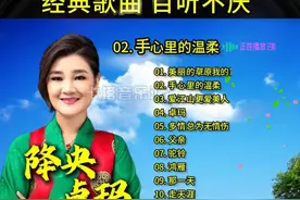 降央卓玛《手心里的温柔》 #草原歌曲 #女中音 #经典歌曲百听不厌 #老歌回顾满满都是回忆 #前奏一响拾起多少人的回忆视频封面