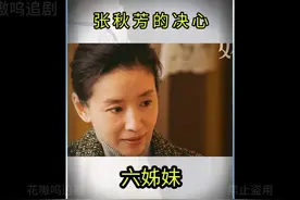 张建国的孩子名叫何向东，张秋芳拒绝与汤为民离婚 #六姊妹视频封面