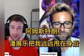 美国泳坛名将阿姆斯特朗：潘展乐把我远远甩在身后【中英字幕】视频封面