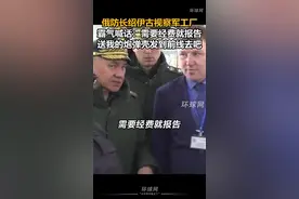 俄防长绍伊古视察军工厂，霸气喊话：需要经费就报告！送我的炮弹壳发到前线去吧视频封面