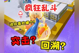 突击？回溯？你会选择哪个决战技？疯狂乱斗 #蛋仔地图推荐视频封面