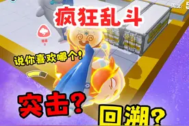 突击？回溯？你会选择哪个决战技？疯狂乱斗 #蛋仔地图推荐视频封面