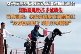 4月29日，贵州，#官方回应女子荡绳时撞高台受伤  ：伤者是请来表演的网红，双方协商好了，项目并未暂停。