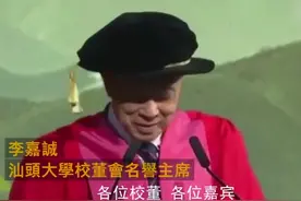 李嘉诚汕大哽咽：56 年捐 300 亿，今天只教毕业生一件事视频封面