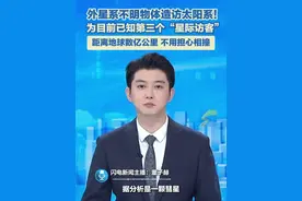 近日，一个看似小行星的不明物体近来引起多国天文学家注意。欧洲航天局2日说，这个造访太阳系的不明物体可能来自外星系。#外星 #天文学