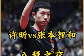 当身体到达极限后，不屈的意志会带许昕杀出重围 #许昕 #张本智和视频封面