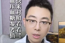 血压血糖的参考值，快来自查#血压 #血糖 #检查 #硬核健康科普行动视频封面