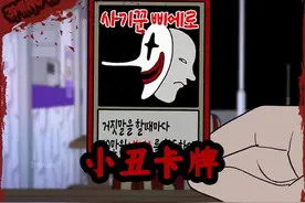 神奇的小丑卡牌 #细思极恐  #都市怪谈  #恐怖动漫  #悬疑动画视频封面