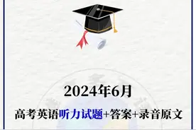 24年高考新课标I卷听力原题来了！试题、答案以及录音原文！ #高考英语 #高考英语听力 #24高考 #高考真题 #高考英语答案视频封面