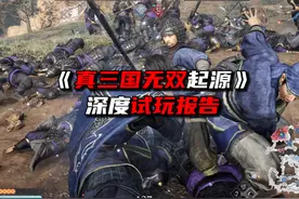 还真挺好玩《真三国无双起源》深度试玩报告 #真三国无双