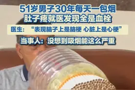 4月29日报道，51岁男子30年每天一包烟，肚子疼就医发现全是血栓，医生：“表现脑子上是脑梗，心脏上是心梗”。#健康 #抽烟