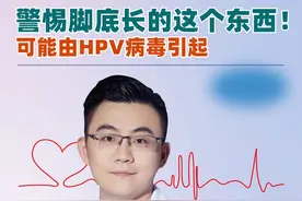 警惕脚底长了小疙瘩，可能是感染了......#hpv #女性健康 #医学科普 #健康科普视频封面