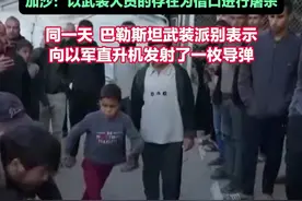 以军袭击了加沙地带大约40个哈马斯武装人员的聚集点 造成大量人员伤亡 加沙：以武装人员的存在为借口进行屠杀 同一天  巴勒斯坦武装派别表示向以军直升机发射了一枚导弹视频封面