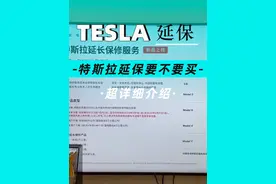 特斯拉的延保服务到底有没有必要购买？你真的了解过吗？