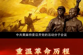 党史军史大家讲 | 本期推送《黄麻起义》视频封面
