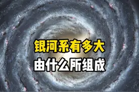 银河系究竟有多大？它是由哪些部分所组成，太阳处在什么位置上呢视频封面