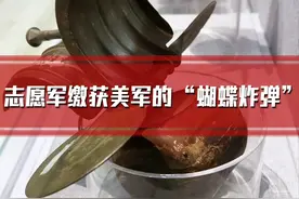 志愿军缴获美军的“蝴蝶炸弹” #志愿军 #抗美援朝 #军事博物馆 #文物视频封面
