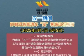 五一期间邯郸旅游直通车“宠”客游出行指南#这么近那么美周末到河北 #邯情脉脉郸等你来