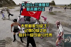 PUBG联名兰博基尼通行证大家现在多少级了？ 50级之后开始