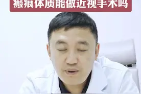 瘢痕体质能做近视手术吗 ##瘢痕体质  #近视手术  #眼科主任李强视频封面