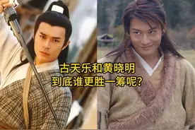 同样是扮演“杨过”，把古天乐和黄晓明放在一起看，谁更胜一筹呢视频封面