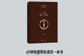 3分钟带你读完《一句顶一万句》：探寻言语背后的无尽人生智慧视频封面