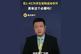 起点锐评｜花1.4亿为学生采购运动手环，真有这个必要吗？ 近日，上海多个区教育局拟花1.4亿免费为部分年级学生人手配发一只运动手环，目的是通过技术手段让体育教学变得更“智慧”。然而，消息一出，却引发广泛争议。 （审核：贾存真 支磊）