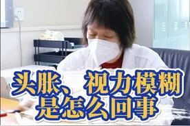 头胀、视力模糊是怎么回事 #门诊故事 #门诊日常 #医生日常 #视力模糊 #头胀视频封面