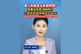 育儿补贴怎么补如何领？来看这张表，清晰明了。三周岁前，每孩每年3600元，2022年1月1日以后出生的婴幼儿都能领！#美丽主播说新闻