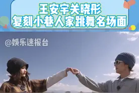 #王安宇关晓彤复刻小巷人家跳舞名场面 我们卧龙凤雏cp在现在就出发里同框啦 #王安宇 #关晓彤 #现在就出发 @DOU+小助手视频封面