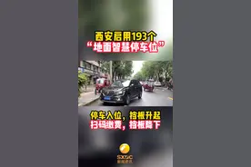 西安启用193个“地面智慧停车位” #西安视频封面