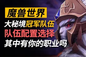 魔兽顶尖选手大秘境都选哪些职业？视频封面