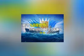 萌新必看！关于战舰世界你必须知道的几件事.01｜锁定、瞄准视频封面