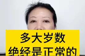 多大年龄绝经才是正常的？ 绝经都有哪些症状？一个视频讲清楚！#更年期 #绝经 #妇产科陈姐 #硬核健康科普行动  #绝经期视频封面