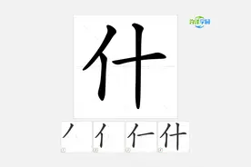 语文写字_什的笔顺 #语文 #生字笔顺 #一年级