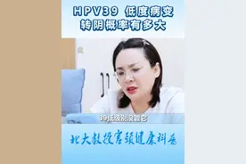 HPV39低度病变，转阴概率有多大？ #hpv #hpv感染 #hpv39 #女性 #硬核健康科普行动视频封面