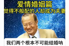 为什么觉得不般配的人反而成为夫妻？谨慎对待婚姻爱情#曾仕强