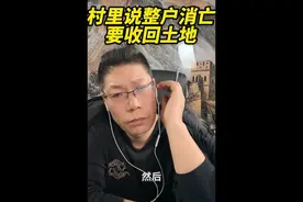 村里说整户消亡，要收回土地#来咯来咯真的来咯 #你喜欢的样子 #跟着节奏 #唯爱与生命不可辜负 #内容过于真实视频封面