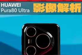 单点突破，「十倍」压强，Pura 80 Ultra影像解析 华为 Pura 80