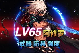 阿修罗65版本：武器 防具 强度 DNF手游65版本阿修罗装备强度解析视频封面