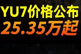 最速解读小米YU7发布会！晚一秒下单等一年？！ #小米 #小米汽车