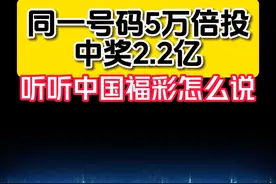 同一号码5万倍投，中奖2.2亿，听听中国福彩怎么说 #中国福彩 #快乐8 #中奖 #热线视频封面