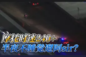 大半夜骑着摩托遛阿sir，结局反转#速度与激情 #美国警察执法视频封面