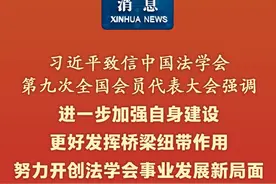 新华社消息｜习近平致信中国法学会第九次全国会员代表大会强调 进一步加强自身建设更好发挥桥梁纽带作用 努力开创法学会事业发展新局面视频封面