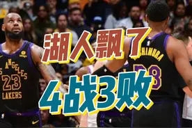 拿完冠军就飘了？今天输尼克斯，近4战3败，湖人到底怎么了？视频封面