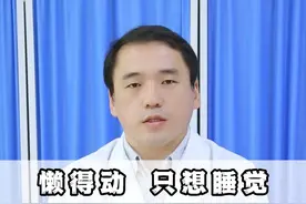 懒得动，只想睡觉，可能不是懒，是气虚，湿气重了！ #健康科普 #气虚 #湿气重 #中医科普 #涨知识视频封面