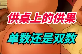 供桌上的“供果”，一般供几个？单数还是双数？其中大有讲究！视频封面
