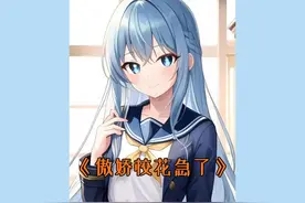 我当了四年舔狗，我不舔了，傲娇校花却急了。#小说#小说推荐视频封面