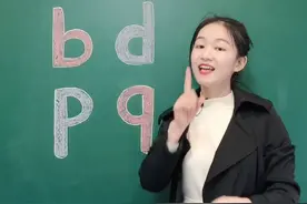 小朋友最容易混淆的拼音字母，b d p q，一个口诀教你快速区分#拼音 #小学语文#一年级 #写字 视频封面