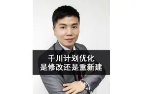 巨量千川计划优化是修改还是重新建？#巨量千川投放技巧